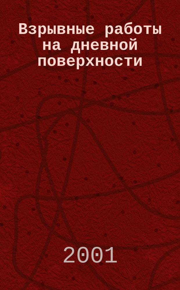 Взрывные работы на дневной поверхности : Учеб. пособие