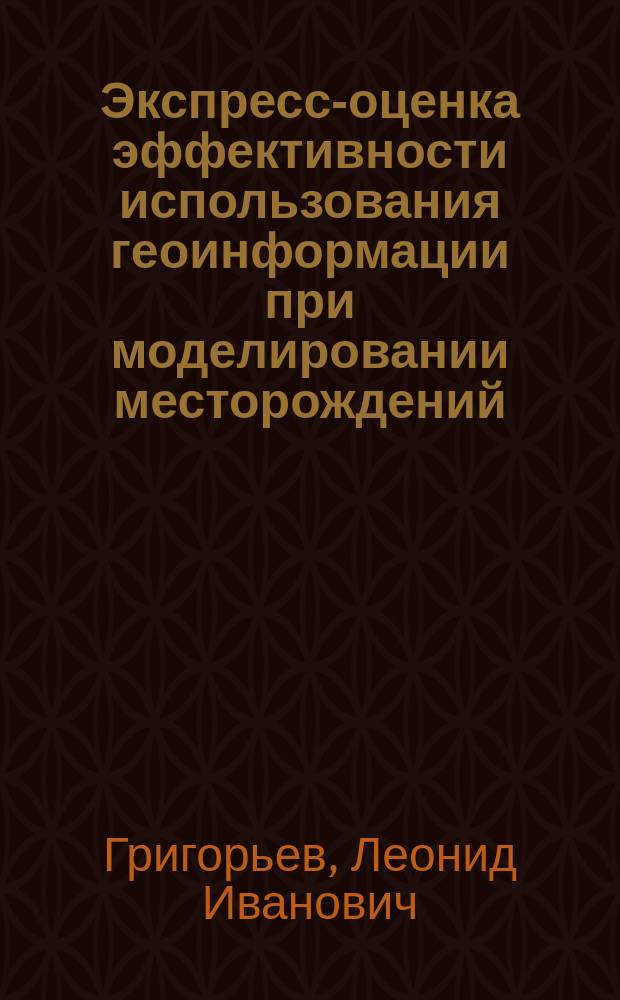 Экспресс-оценка эффективности использования геоинформации при моделировании месторождений