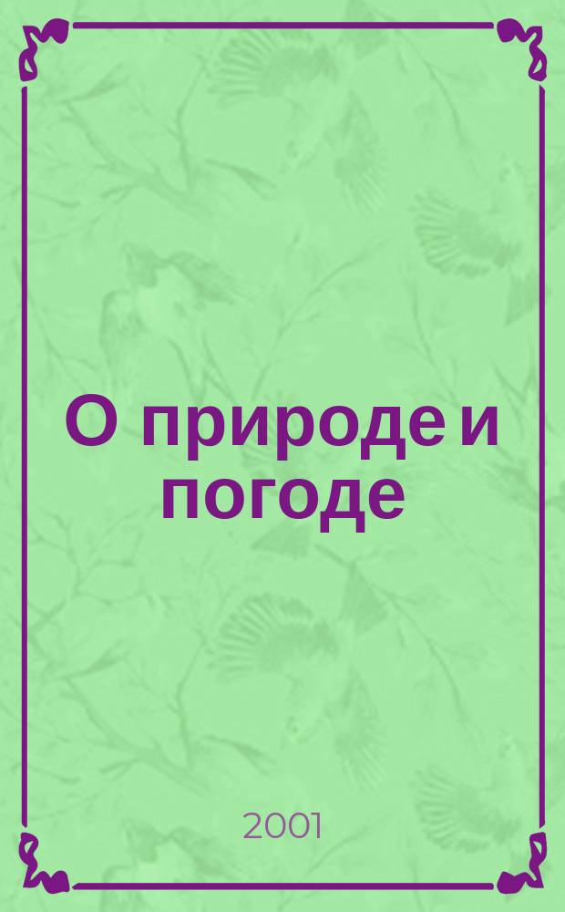 О природе и погоде : Раскраска
