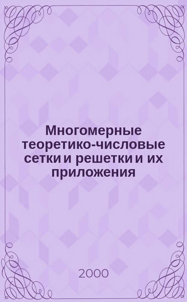Многомерные теоретико-числовые сетки и решетки и их приложения : Автореф. дис. на соиск. учен. степ. д.ф.-м.н. : Спец. 01.01.06