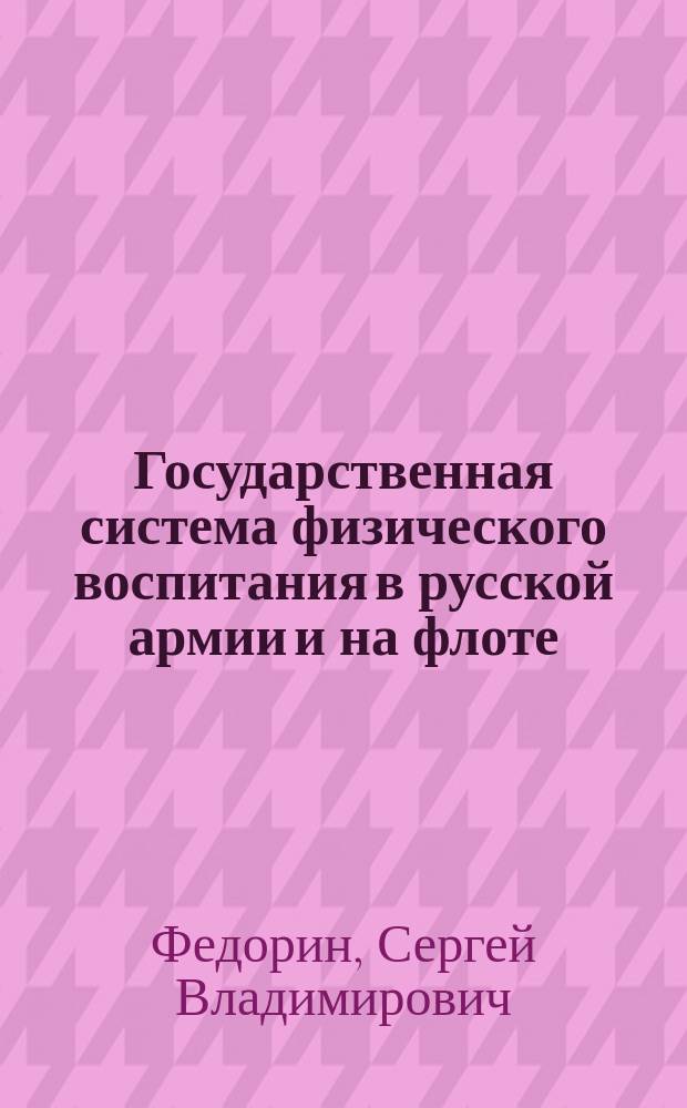 Государственная система физического воспитания в русской армии и на флоте ( вторая половина ХIХ в.-1914 г.)