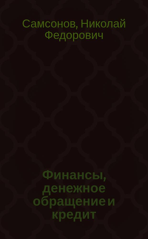 Финансы, денежное обращение и кредит : Учебник : Крат. курс : Для вузов по экон. и упр. специальностям