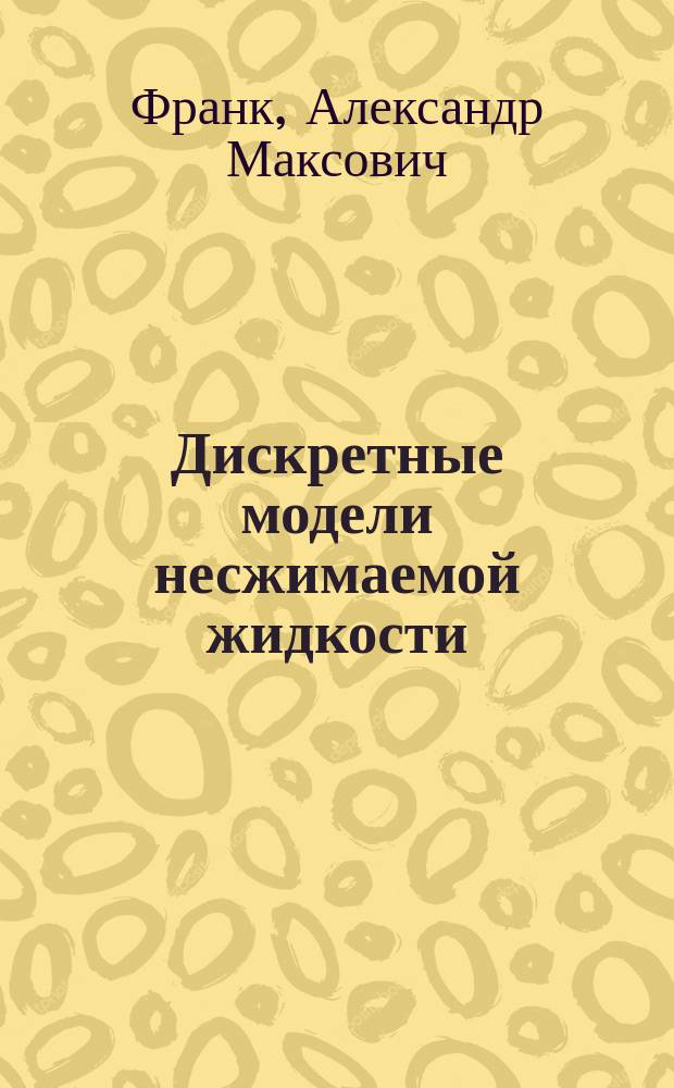 Дискретные модели несжимаемой жидкости