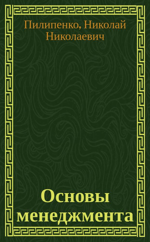 Основы менеджмента : Учеб. пособие