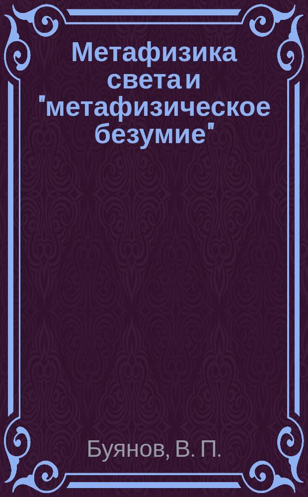 Метафизика света и "метафизическое безумие" : (Филос. зап. старого психиатра)