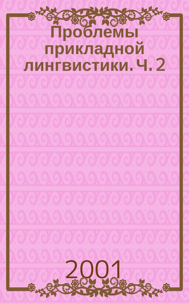 Проблемы прикладной лингвистики. Ч. 2