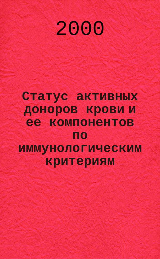 Статус активных доноров крови и ее компонентов по иммунологическим критериям : Автореф. дис. на соиск. учен. степ. к.б.н. : Спец. 14.00.29