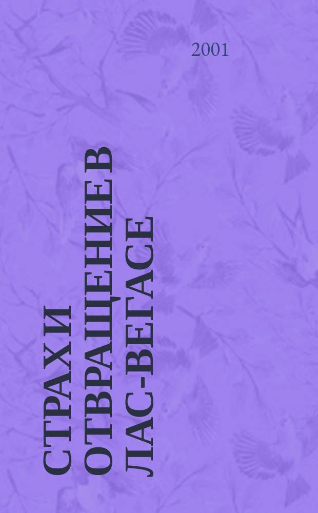 Страх и отвращение в Лас-Вегасе : Дикое путешествие в Сердце Амер. Мечты : Роман