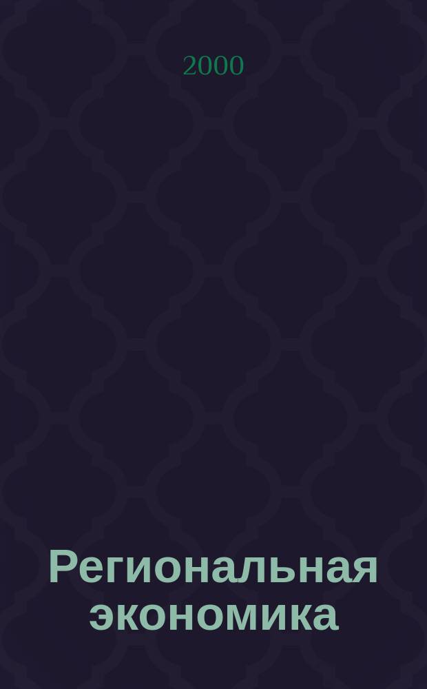 Региональная экономика: проблемы и перспективы развития : Тр. Петрозав. гос. ун-та