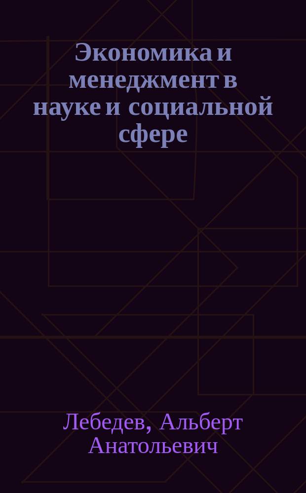 Экономика и менеджмент в науке и социальной сфере : Сб. задач и упражнений