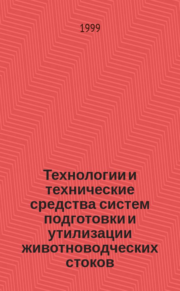 Технологии и технические средства систем подготовки и утилизации животноводческих стоков : Автореф. дис. на соиск. учен. степ. д.т.н. : Спец. 05.20.01