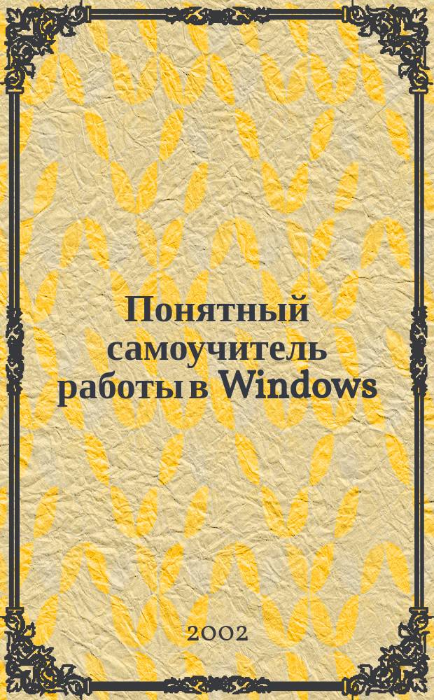 Понятный самоучитель работы в Windows