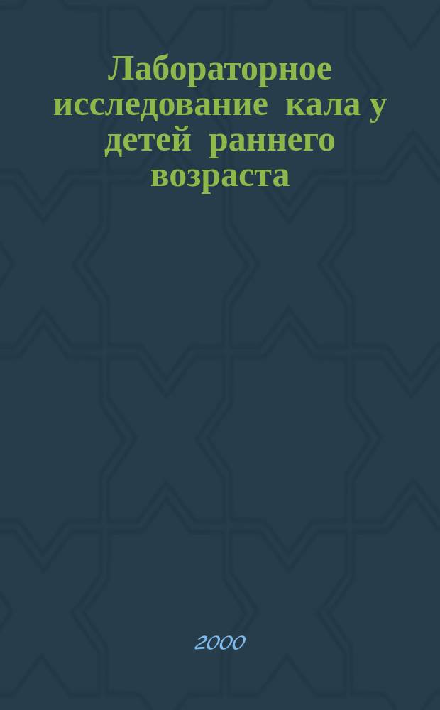 Лабораторное исследование кала у детей раннего возраста
