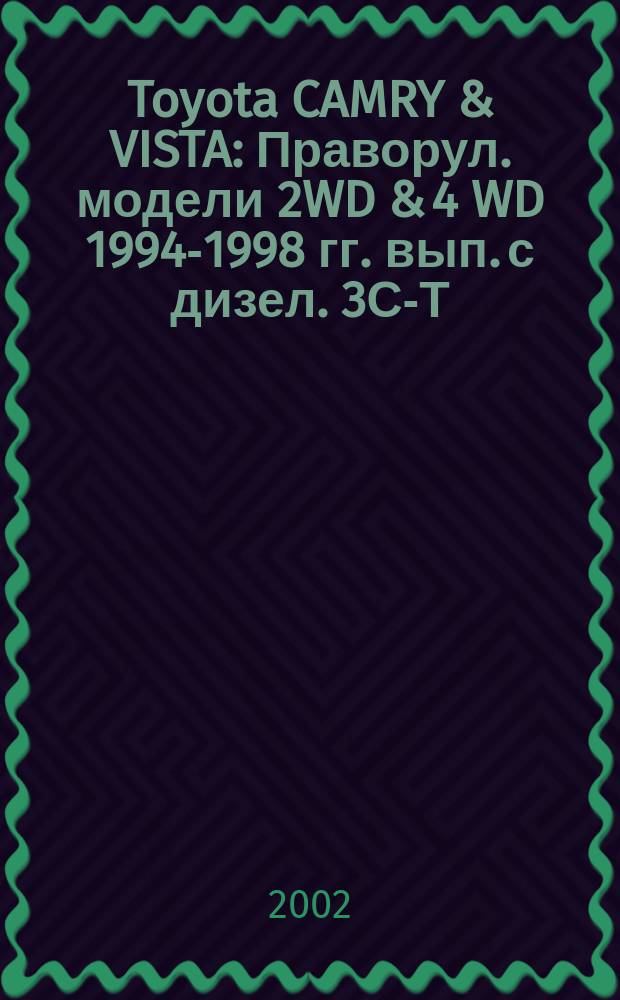 Toyota CAMRY & VISTA : Праворул. модели 2WD & 4 WD 1994-1998 гг. вып. с дизел. 3С-Т (2,2 л. с турбонаддувом) и бензиновыми 3S-FE (2,0 л.), 4S-FE (1,8 л.) двигателями, в т. ч. оснащ. системой 4WS. SV40/41/42/43 CV40/43 : Устройство, техн. обслуживание и ремонт