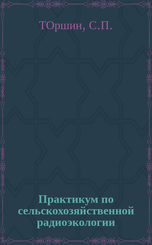 Практикум по сельскохозяйственной радиоэкологии