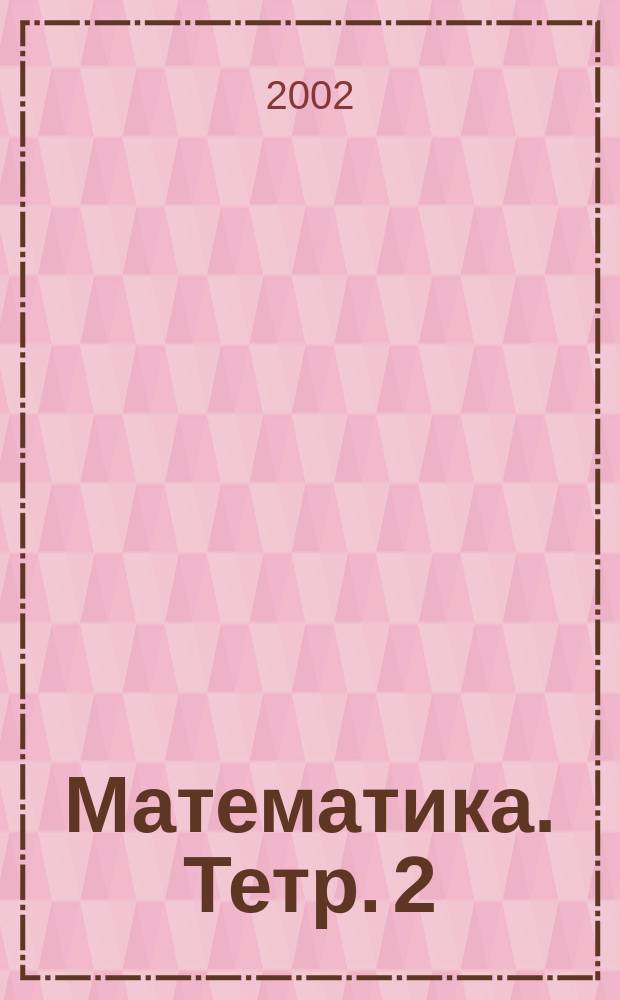 Математика. Тетр. 2