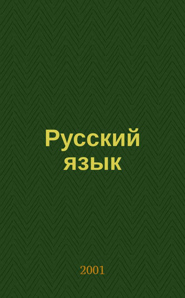 Русский язык : 1 кл. : Учеб. для четырехлет. нач. шк