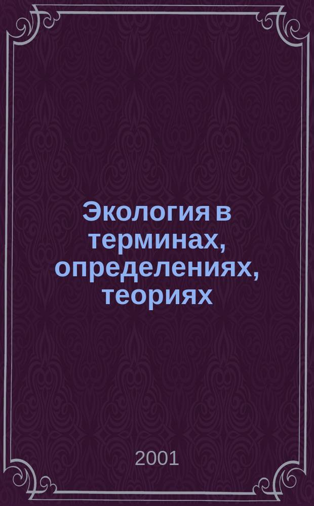 Экология в терминах, определениях, теориях : Учеб. пособие