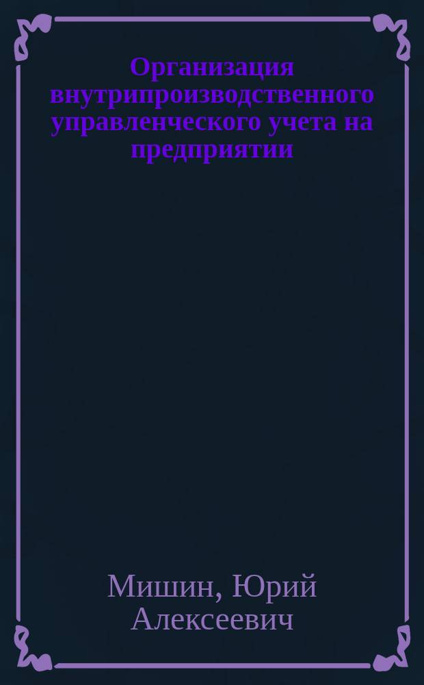 Организация внутрипроизводственного управленческого учета на предприятии : Учеб. пособие