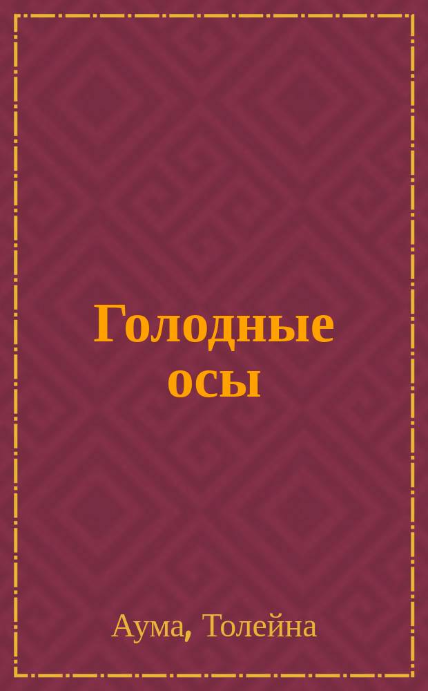 Голодные осы : Для дошк. и мл. шк. возраста