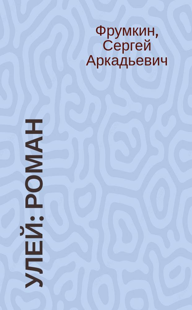 Улей : Роман