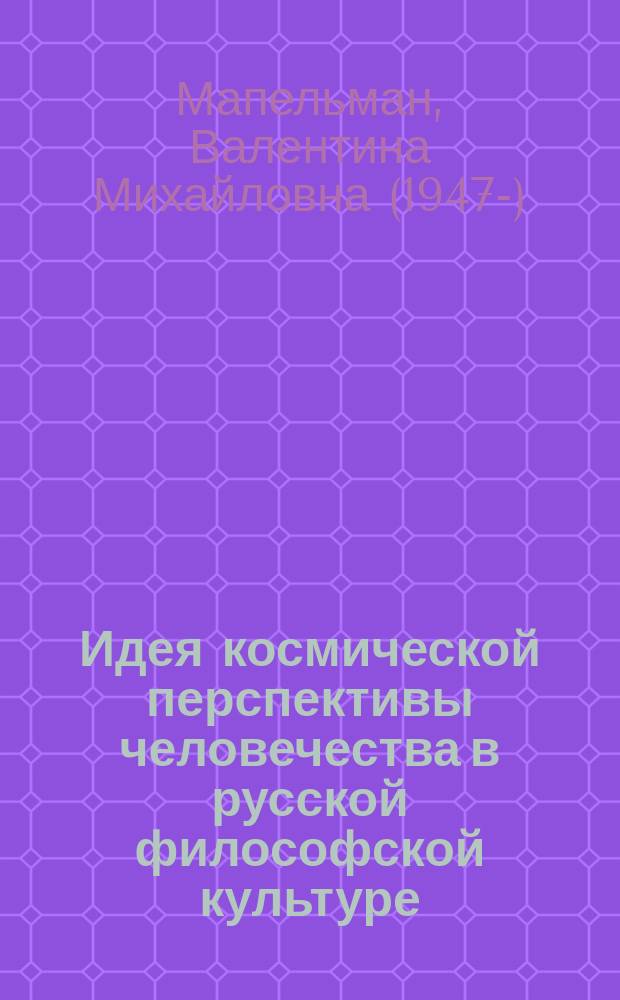 Идея космической перспективы человечества в русской философской культуре : (Соц.-филос. анализ) : Автореф. дис. на соиск. учен. степ. д.филос.н. : Спец. 09.00.11