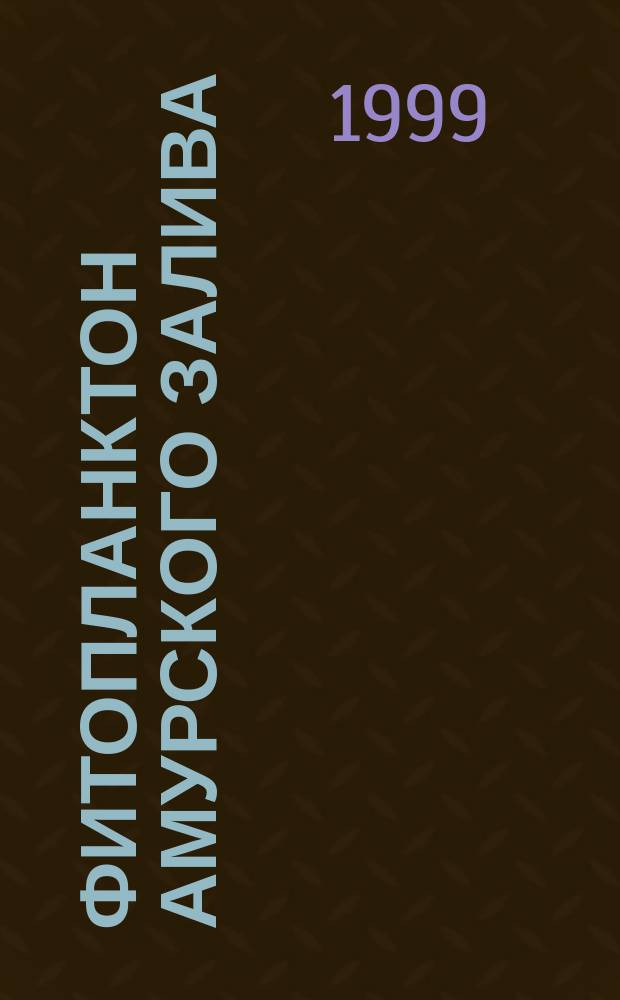 Фитопланктон Амурского залива (Японское море) в условиях евтрофирования : Автореф. дис. на соиск. учен. степ. к.б.н. : Спец. 03.00.18