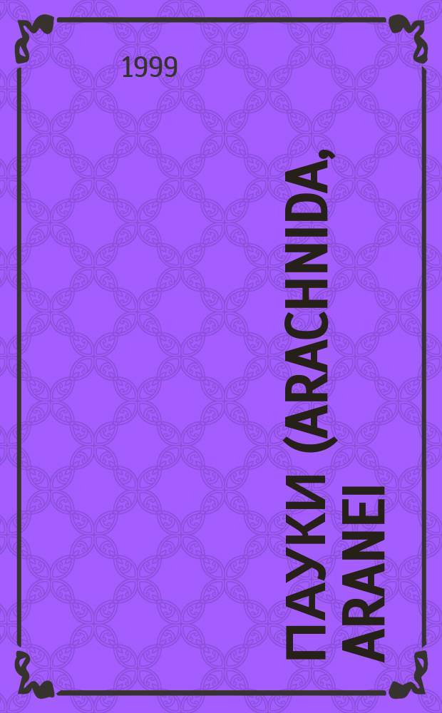 Пауки (Arachnida, Aranei) юга Хабаровского края. Фауна, экология, зоогеография : Автореф. дис. на соиск. учен. степ. к.б.н. : Спец. 03.00.16