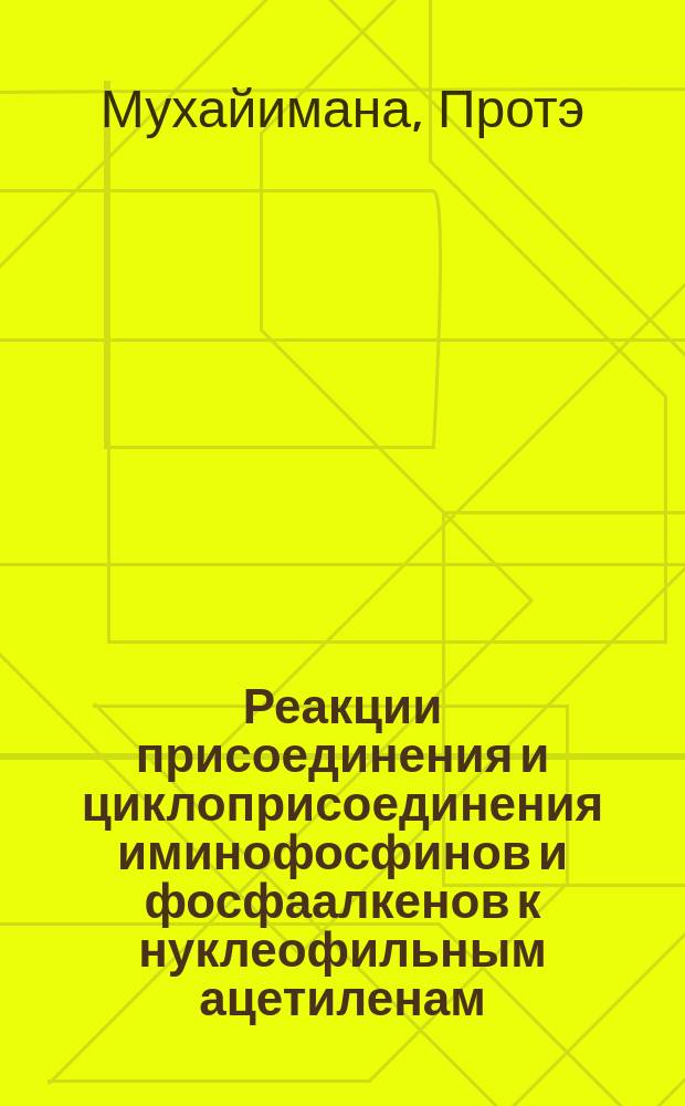 Реакции присоединения и циклоприсоединения иминофосфинов и фосфаалкенов к нуклеофильным ацетиленам : Автореф. дис. на соиск. учен. степ. к.х.н. : Спец. 02.00.08