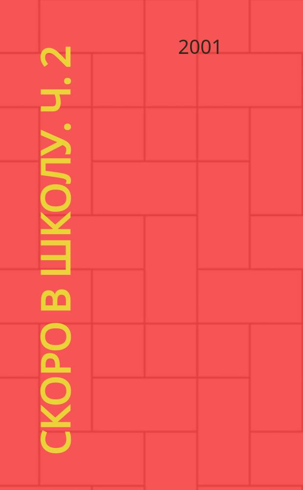 Скоро в школу. Ч. 2