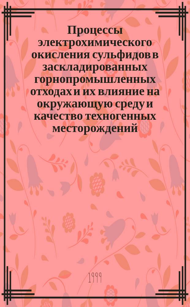 Процессы электрохимического окисления сульфидов в заскладированных горнопромышленных отходах и их влияние на окружающую среду и качество техногенных месторождений : Автореф. дис. на соиск. учен. степ. к.т.н. : Спец. 11.00.11