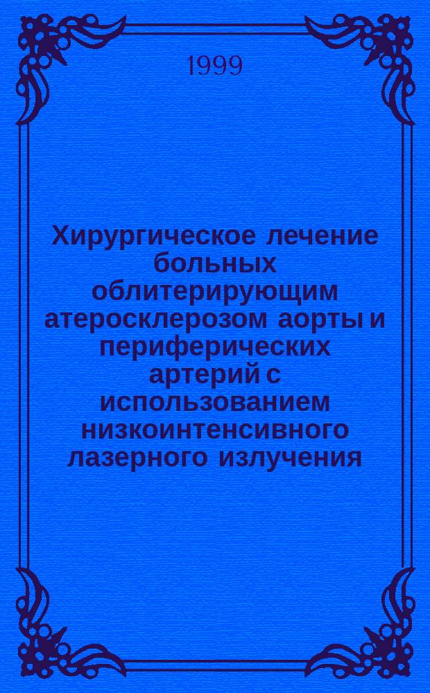 Хирургическое лечение больных облитерирующим атеросклерозом аорты и периферических артерий с использованием низкоинтенсивного лазерного излучения : Автореф. дис. на соиск. учен. степ. д.м.н. : Спец. 14.00.27