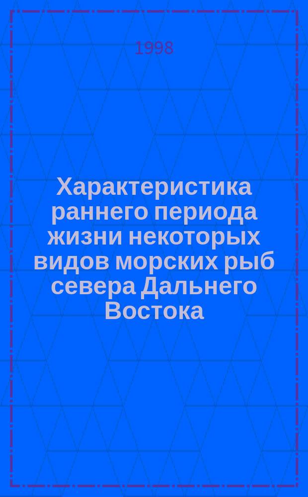 Характеристика раннего периода жизни некоторых видов морских рыб севера Дальнего Востока : Автореф. дис. на соиск. учен. степ. к.б.н. : Спец. 03.00.10