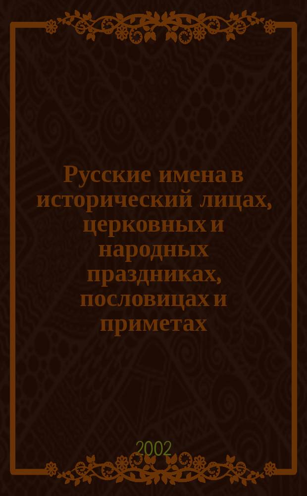 Русские имена в исторический лицах, церковных и народных праздниках, пословицах и приметах