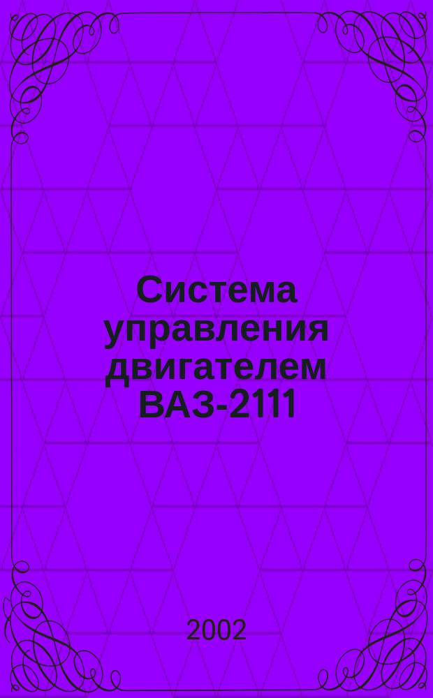 Система управления двигателем ВАЗ-2111 (1,5 л 8 кл.) с распределенным впрыском топлива под нормы токсичности России (контролер Январь-4.1) : Устанавливается на моделях: ВАЗ-21083; ВАЗ-21093; ВАЗ-21099; ВАЗ-21102; ВАЗ-21103 : Рук. по техн. обслуживанию и ремонту