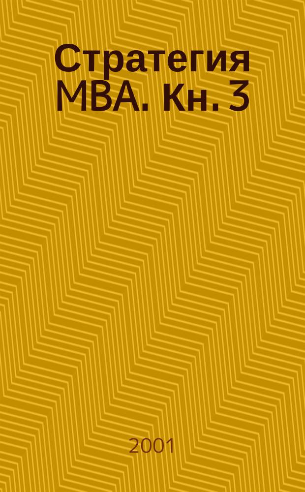 Стратегия MBA. Кн. 3 : Анализ отношений с внешней средой