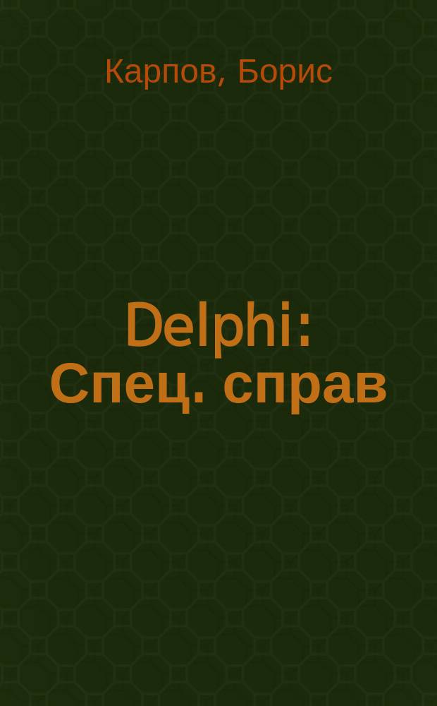 Delphi : Спец. справ