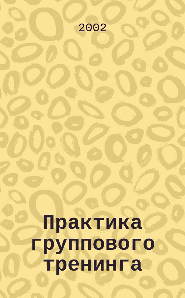 Практика группового тренинга : Пер. с англ.
