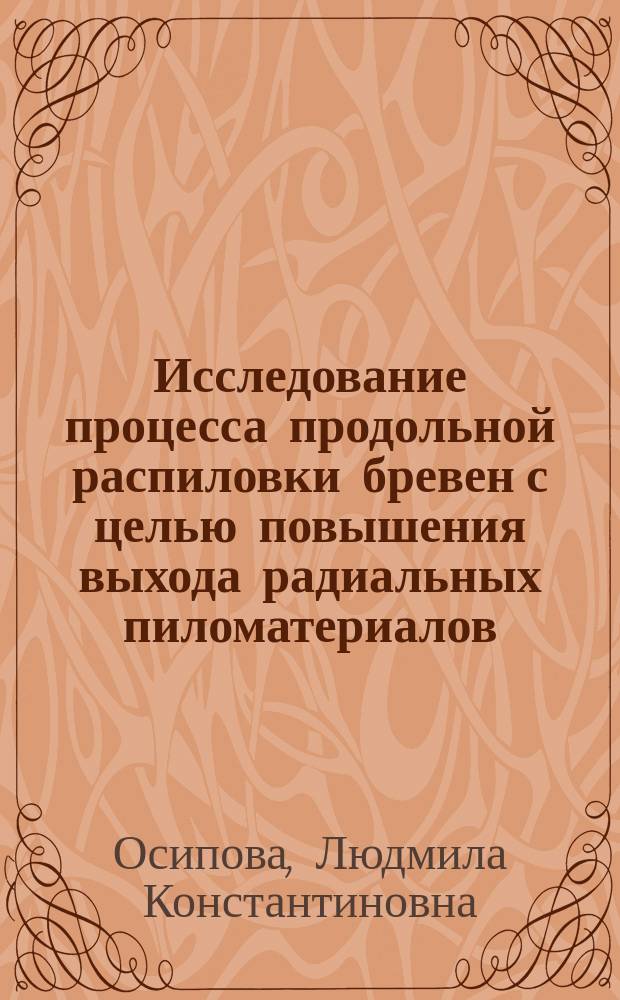 Исследование процесса продольной распиловки бревен с целью повышения выхода радиальных пиломатериалов : Автореф. дис. на соиск. учен. степ. к.т.н. : Спец. 05.21.05