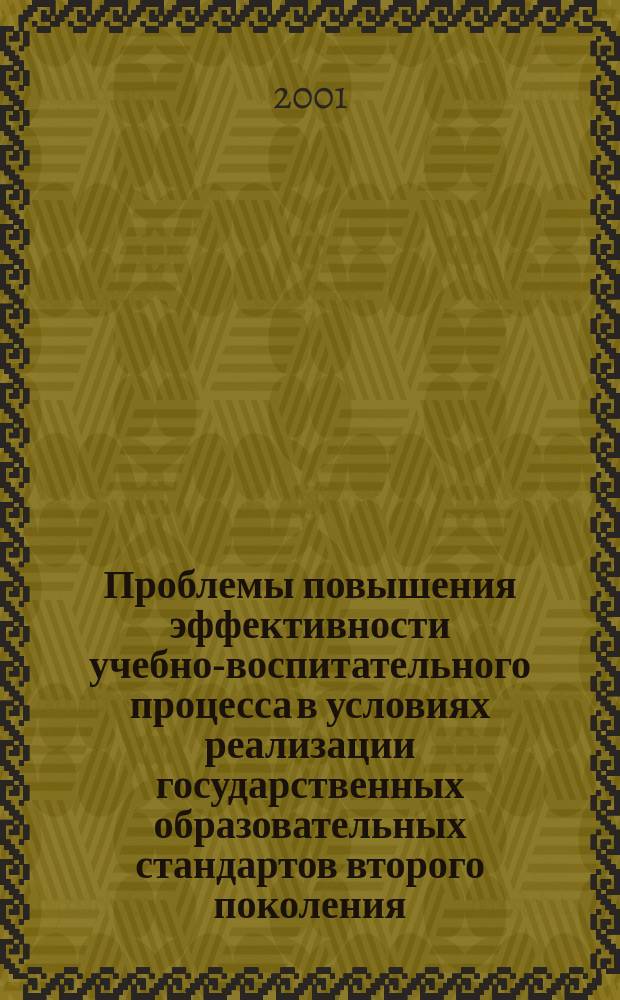 Проблемы повышения эффективности учебно-воспитательного процесса в условиях реализации государственных образовательных стандартов второго поколения : Материалы науч.-метод. конф., посвящ. 200-летию образования МВД России, 29-30 мая 2001 г