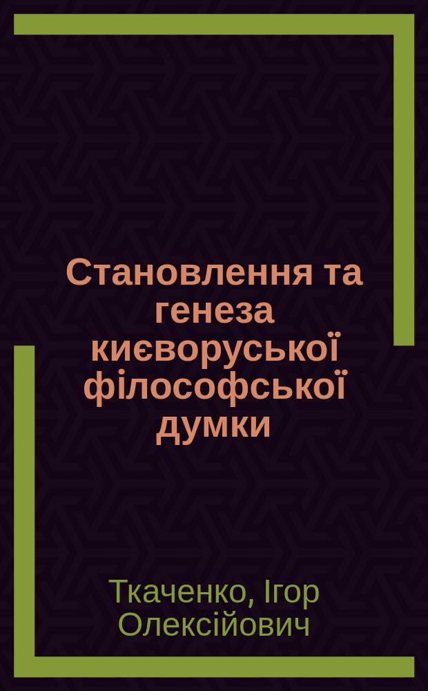 Становлення та генеза києворуськоï фiлософськоï думки : Автореф. дис. на здоб. наук. ступ. к.фiлос.н. : Спец. 09.00.05 (ошиб!) 09.00.03