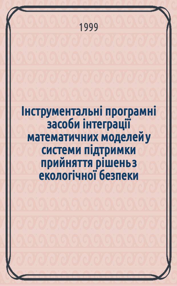 Iнструментальнi програмнi засоби iнтеграцiï математичних моделей у системи пiдтримки прийняття рiшень з екологiчноï безпеки : Автореф. дис. на здоб. наук. ступ. к.т.н. : Спец. 01.05.03