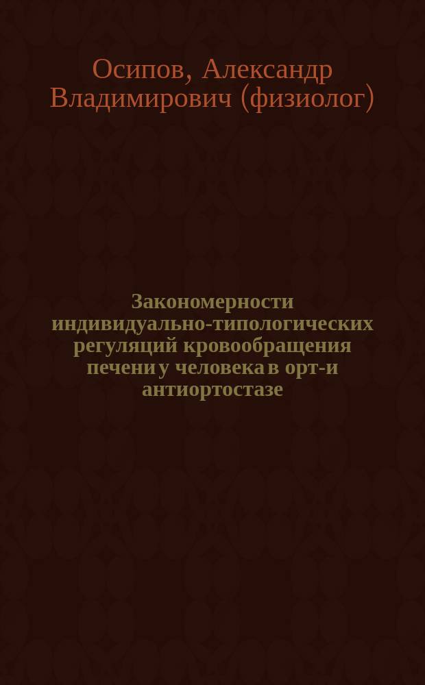 Закономерности индивидуально-типологических регуляций кровообращения печени у человека в орто- и антиортостазе : Автореф. дис. на соиск. учен. степ. к.м.н. : Спец. 14.00.17