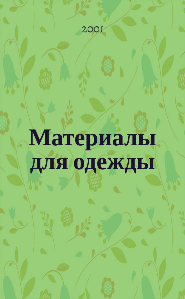 Материалы для одежды : Учеб. пособие для вузов всех форм обучения