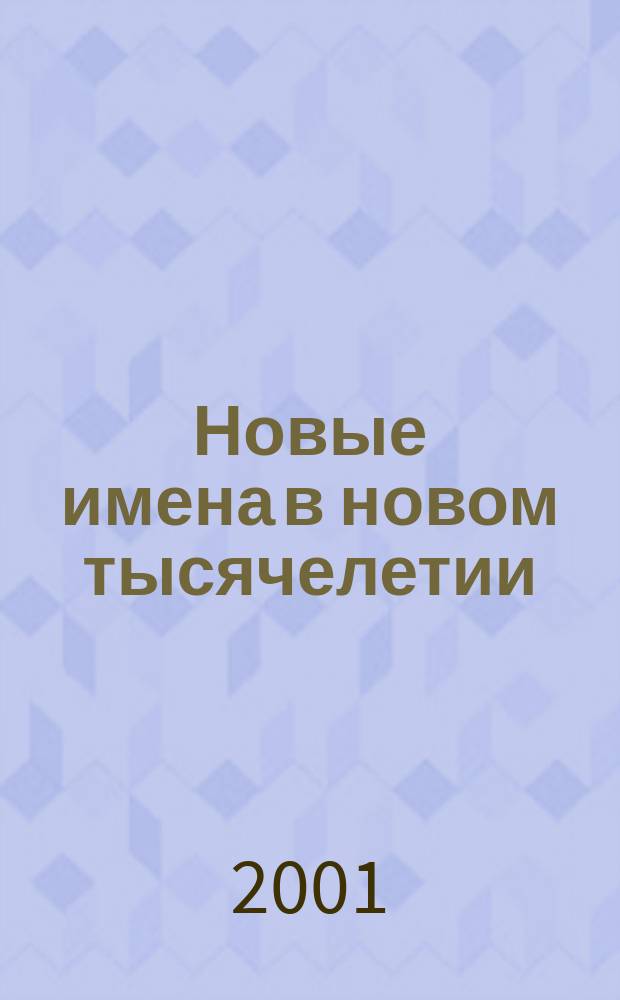 Новые имена в новом тысячелетии : Материалы межвуз. конф. молодых ученых и студентов, 9-13 апр. 2001 г., г. Владимир
