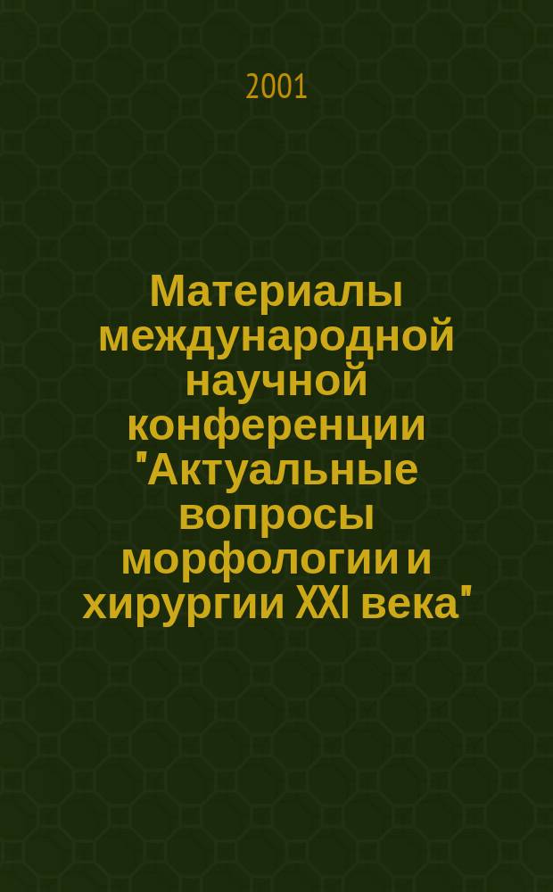 Материалы международной научной конференции "Актуальные вопросы морфологии и хирургии XXI века". Т. 2 : Хирургия