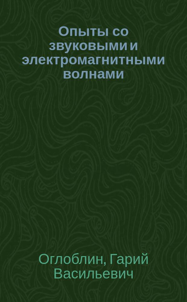 Опыты со звуковыми и электромагнитными волнами