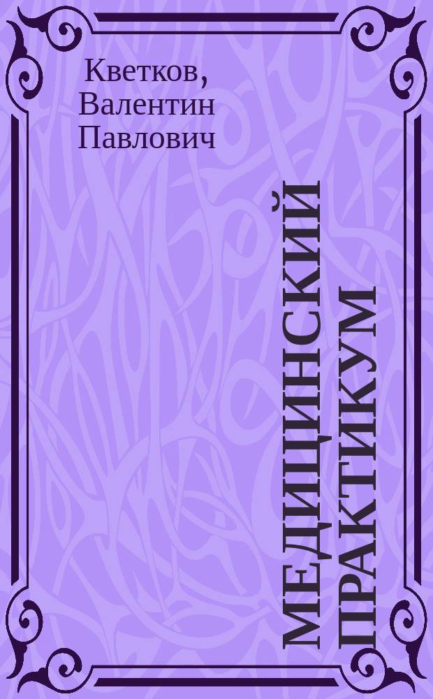 Медицинский практикум : Учеб. пособие