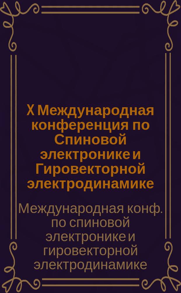 X Международная конференция по Спиновой электронике и Гировекторной электродинамике = X International conference on spin-electronics and gyrovector electrodynamics : Секция Междунар. конф. по гиромагнит. электронике и электродинамике (Микроволновым ферритам), 16-18 нояб. 2001г., Москва (Фирсановка)