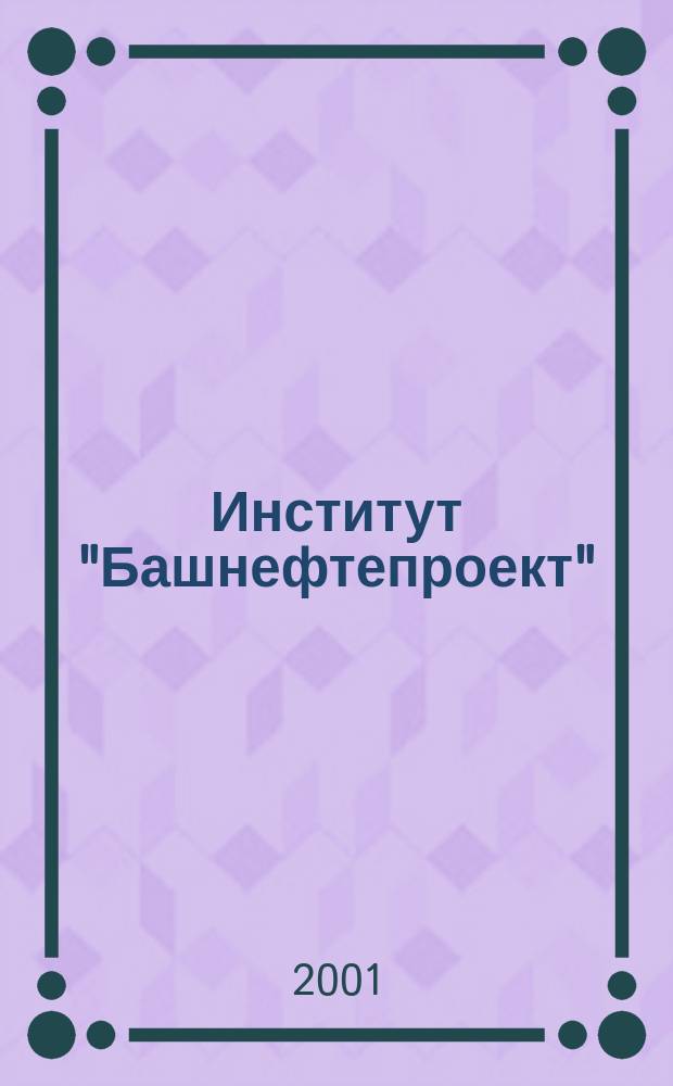 Институт "Башнефтепроект" : 50 лет